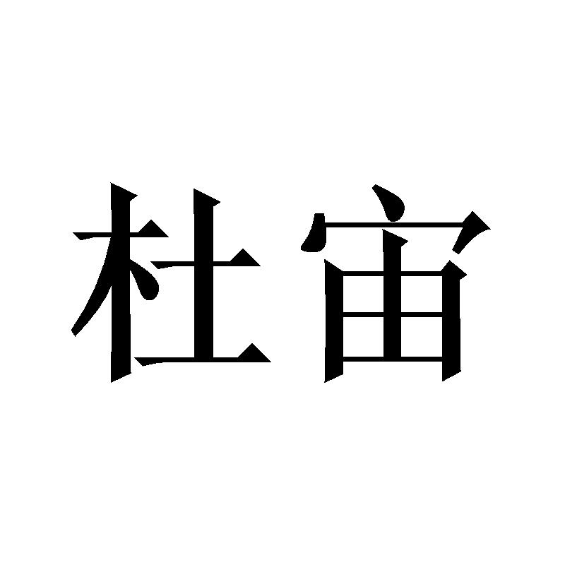 杜宙