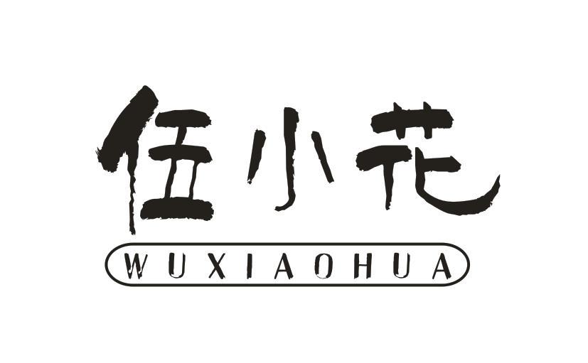 伍小花