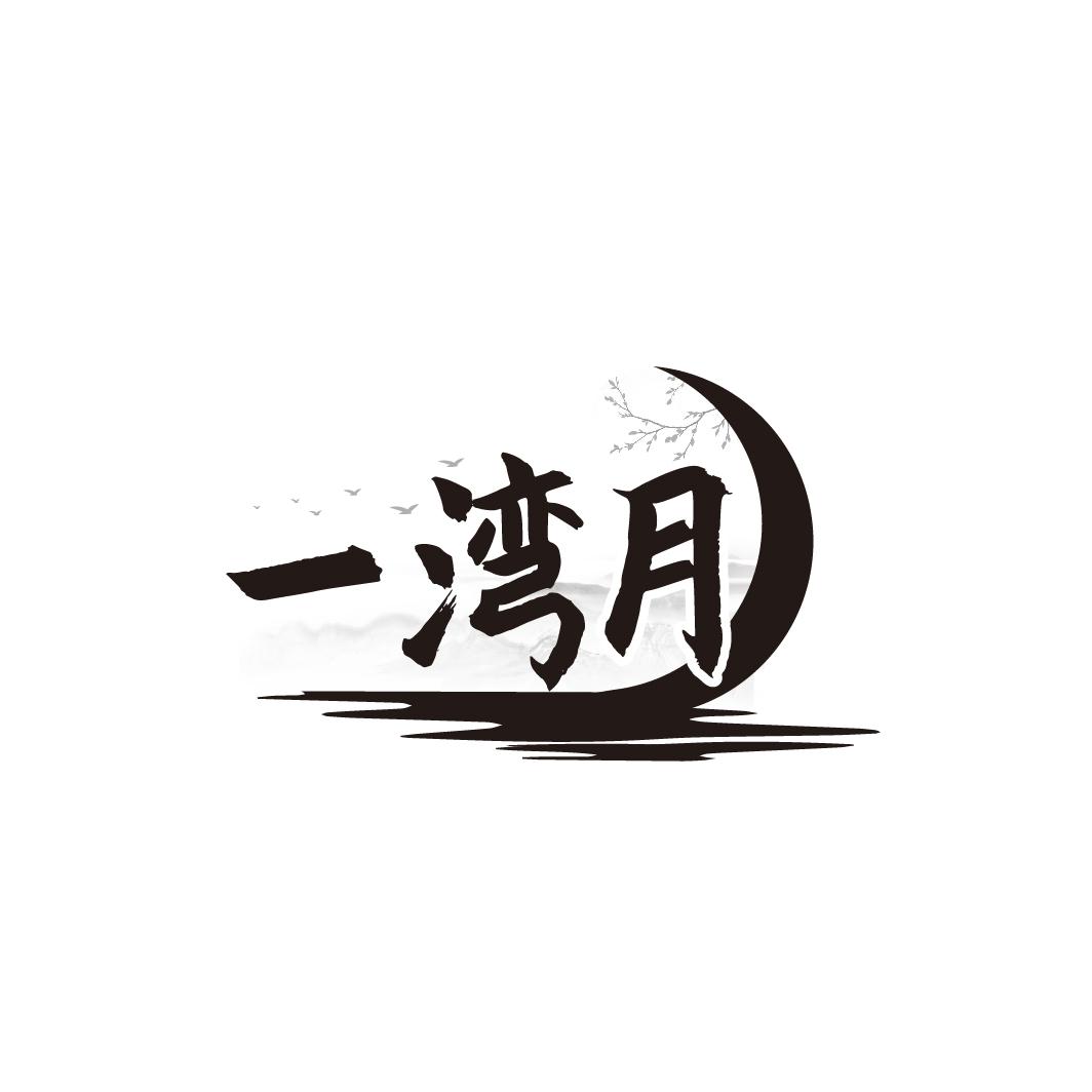 一湾月
