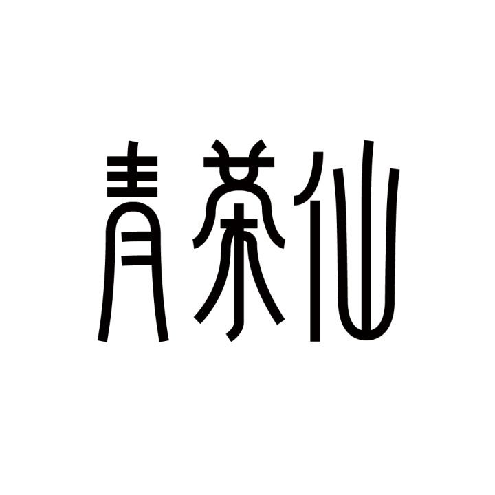 青茶仙