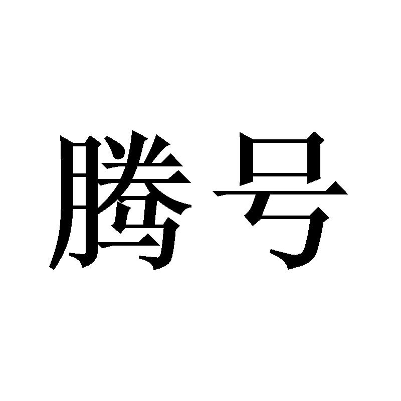 腾号
