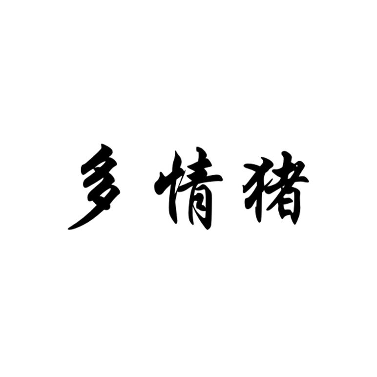 多情猪