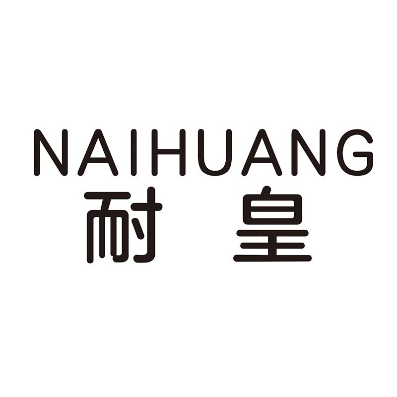 耐皇