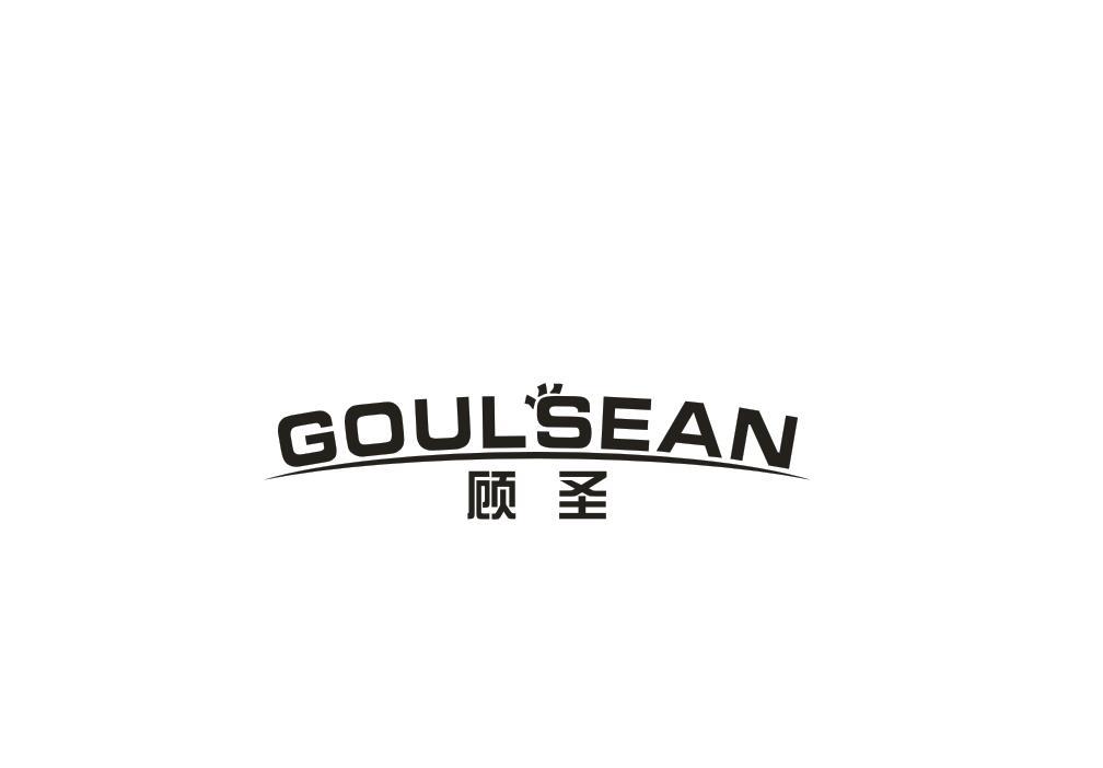 顾圣