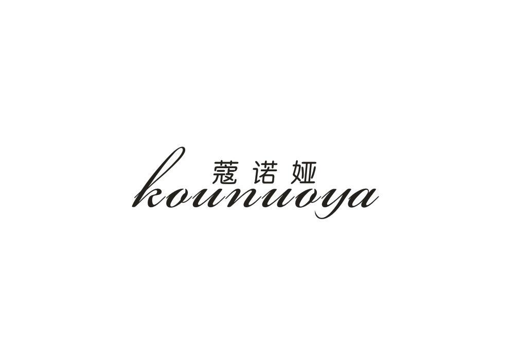 蔻诺娅
