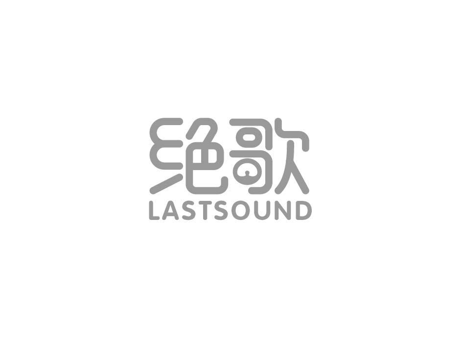 绝歌 LASTSOUND