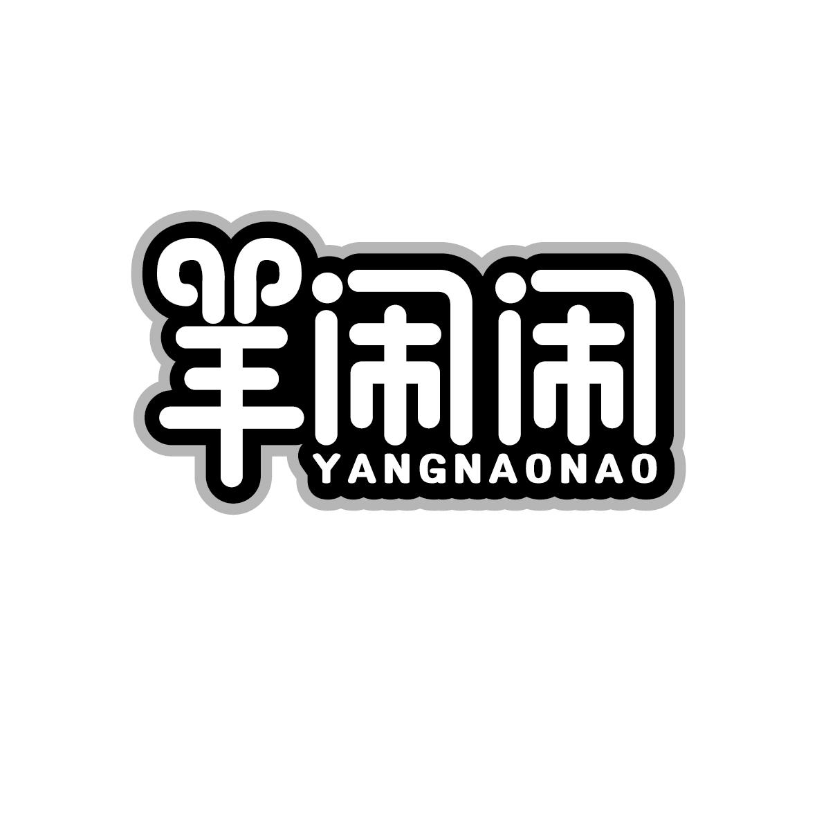 羊闹闹YANGNAONAO