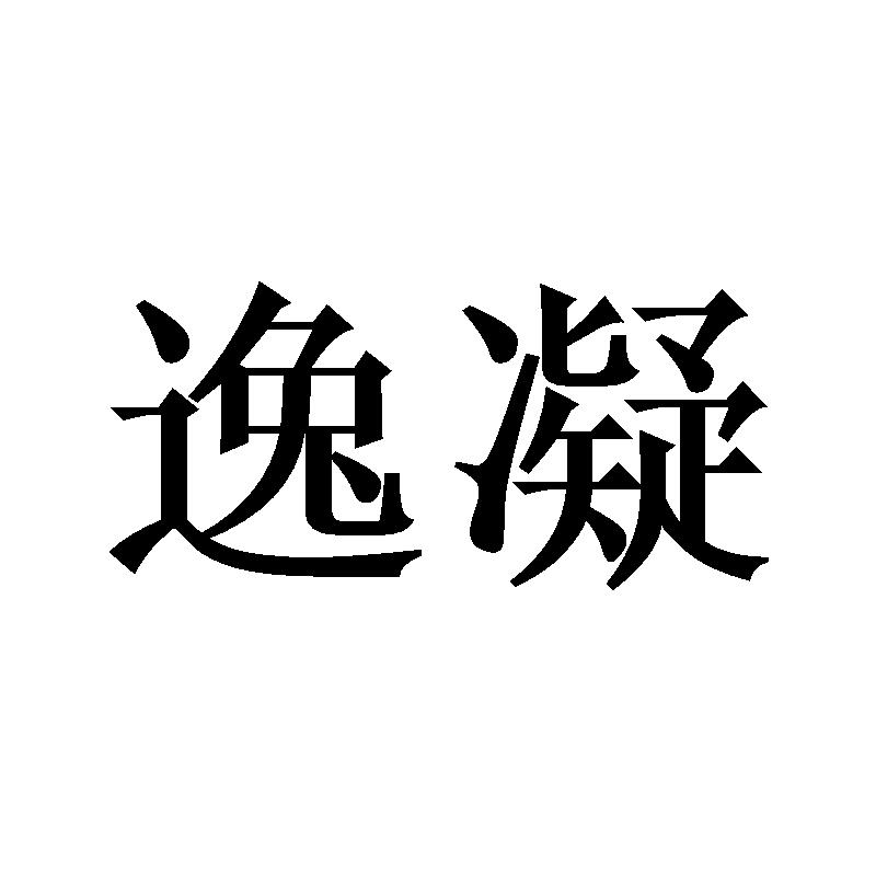 逸凝