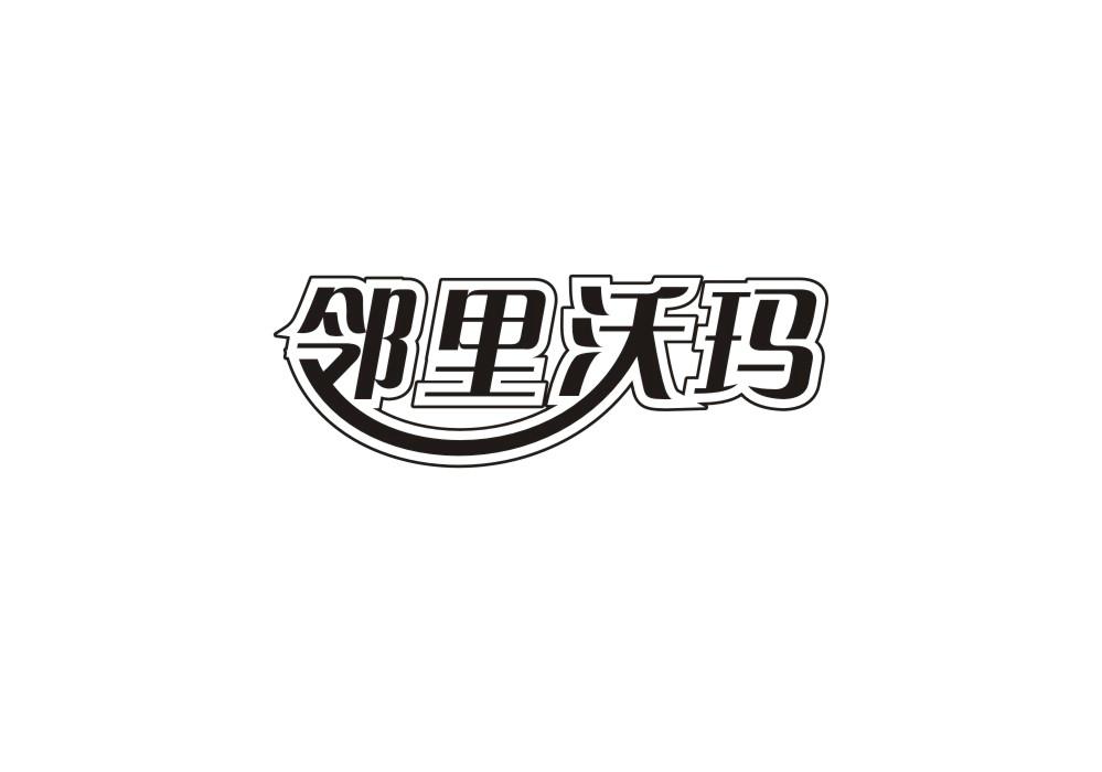 邻里沃玛