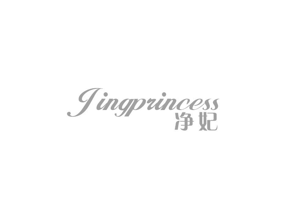 净妃 JINGPRINCESS