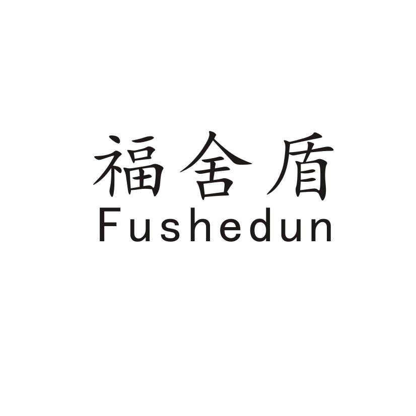 福舍盾