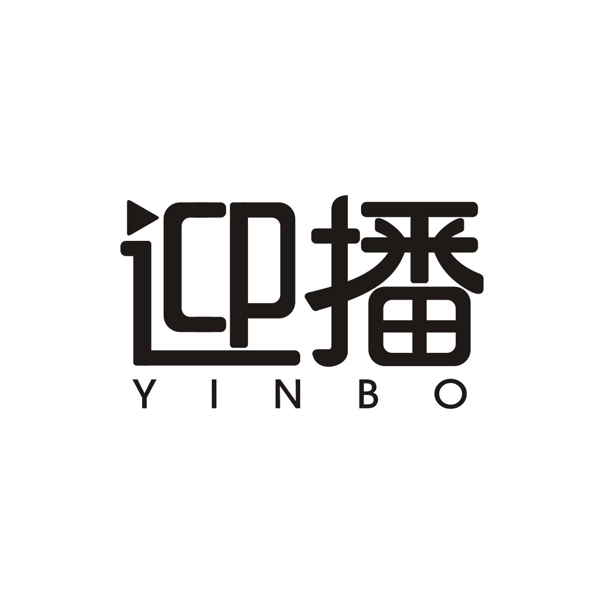 迎播   YINBO