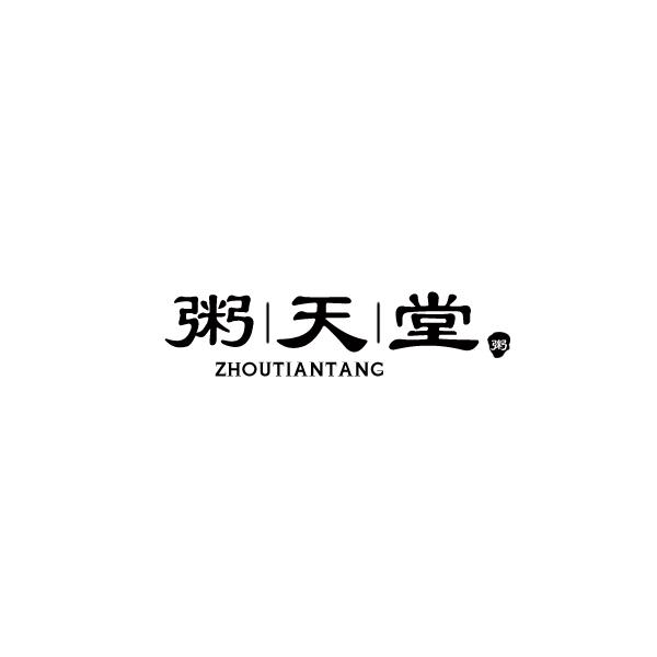 粥天堂