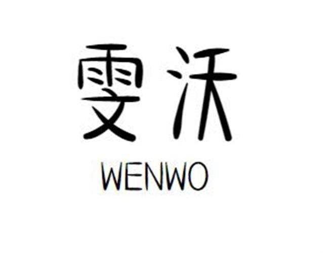 雯沃