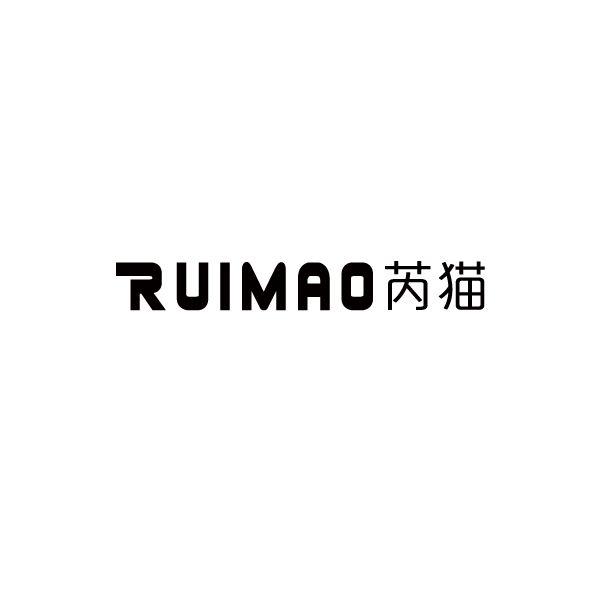 芮猫