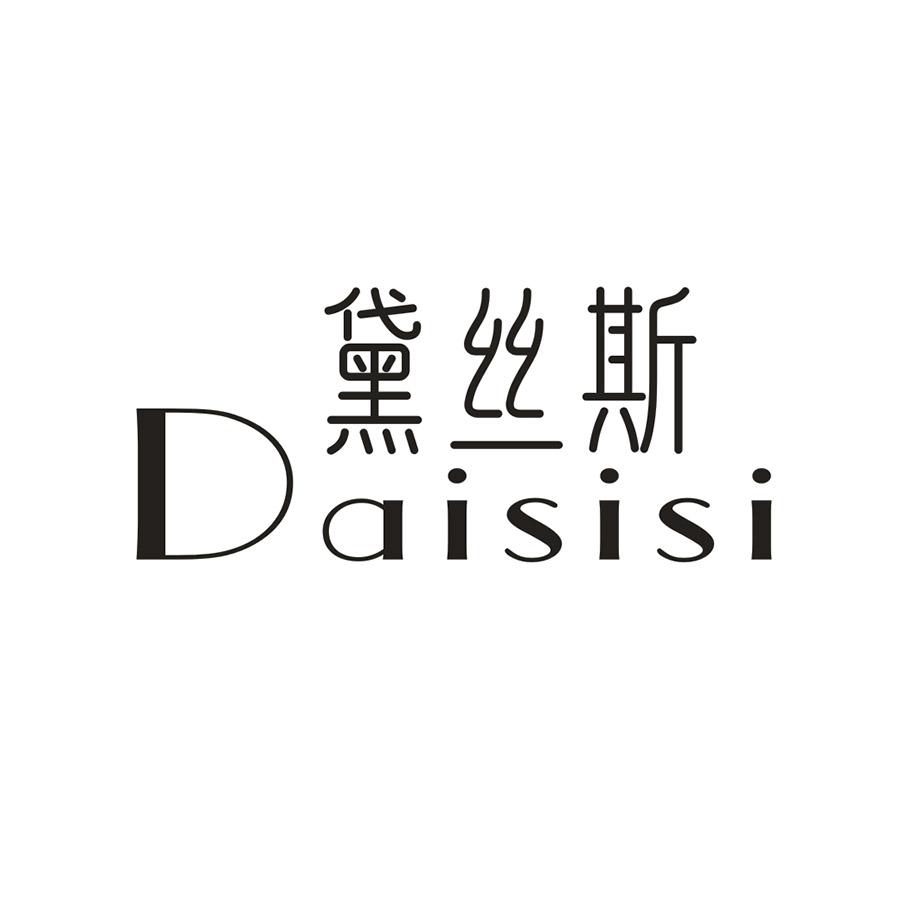黛丝斯