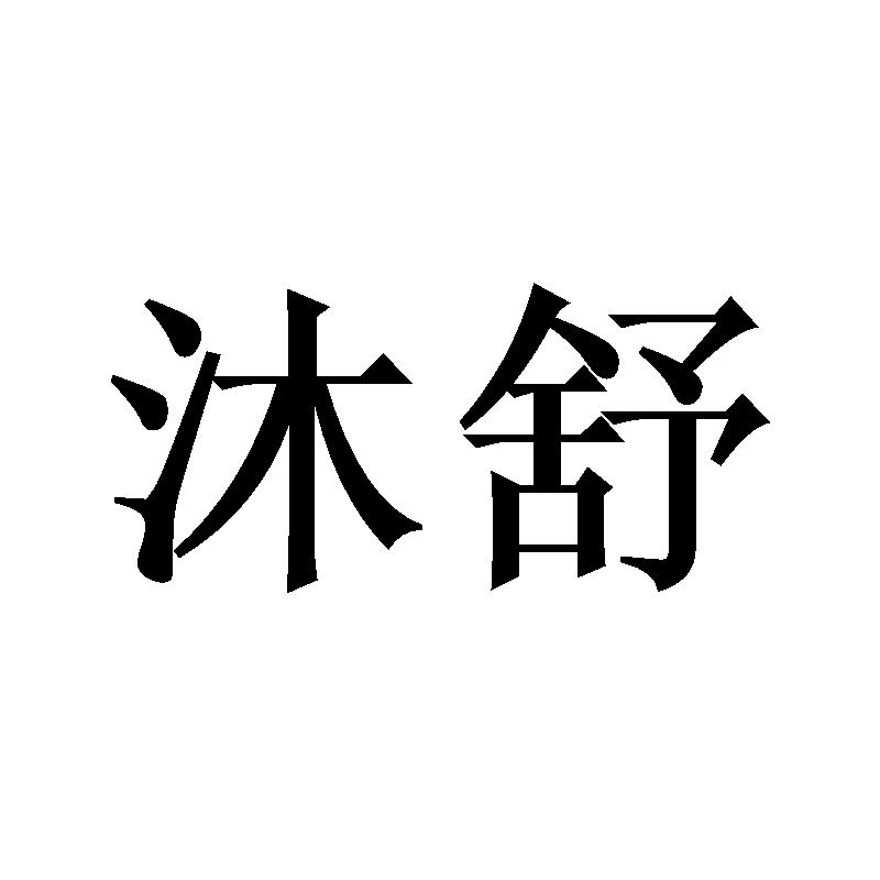 沐舒