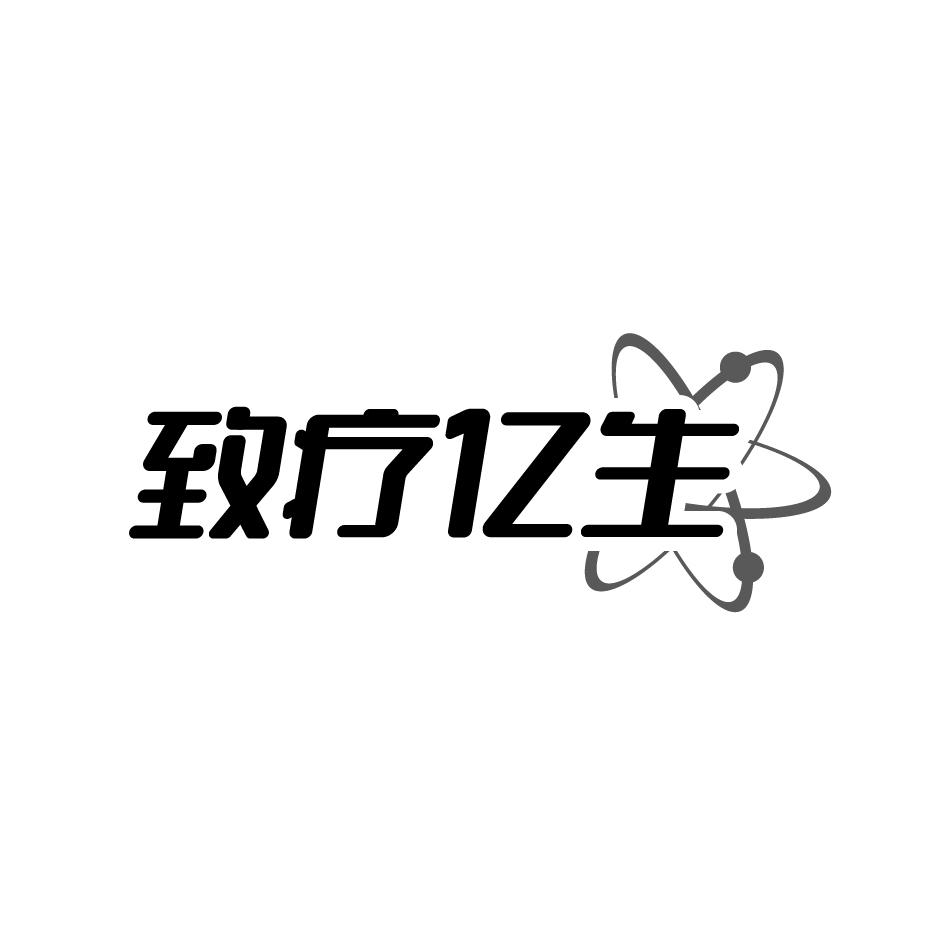 致疗亿生