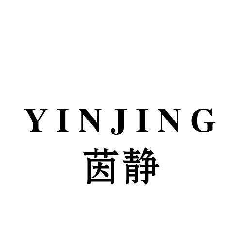 茵静