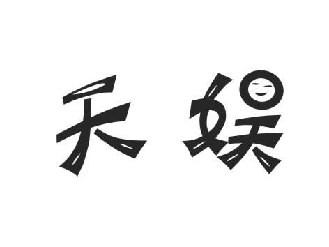 天娱