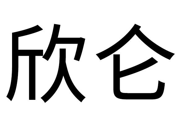 欣仑