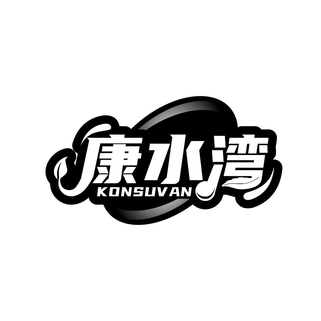 康水湾
KONSUVAN