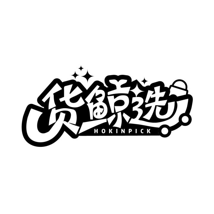 货鲸选 HOKINPICK