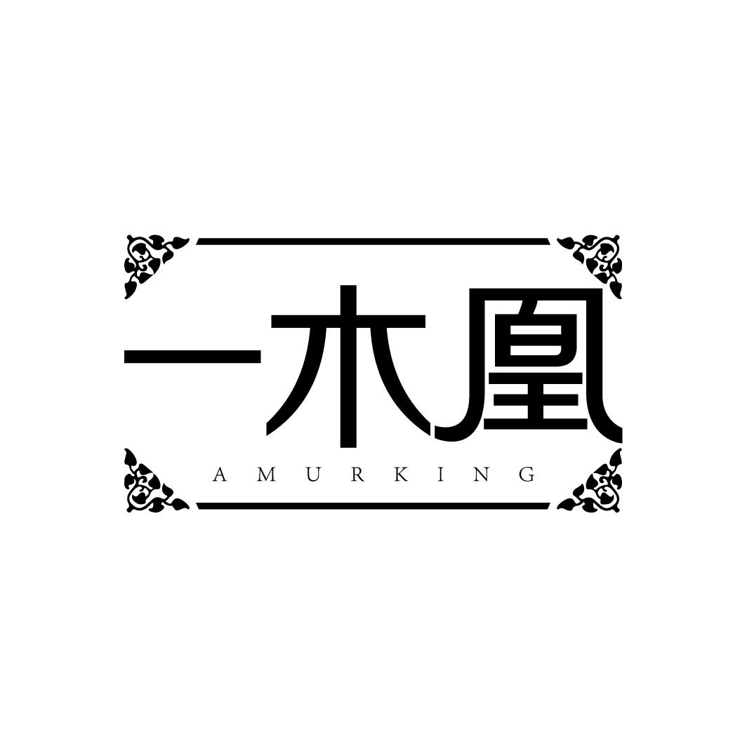 一木凰
AMURKING