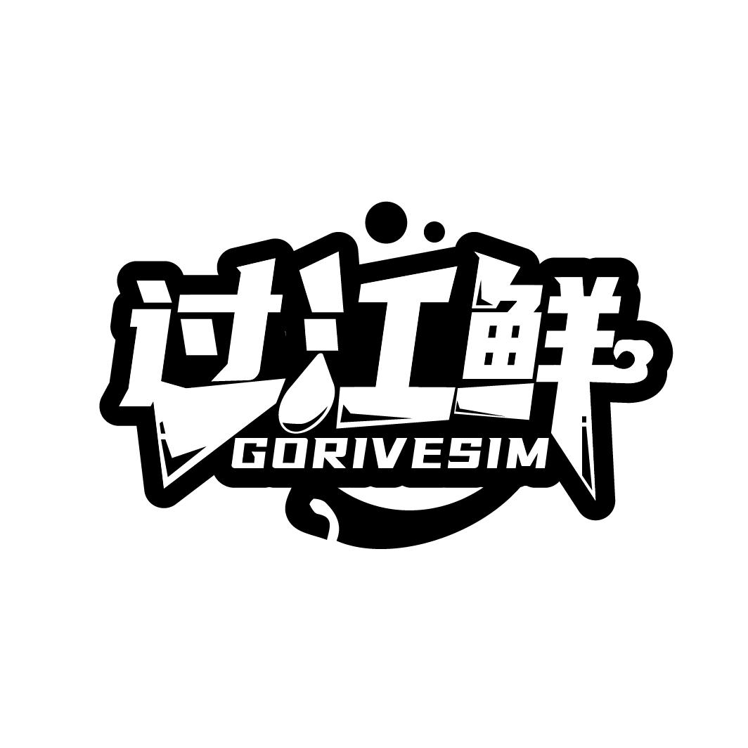 过江鲜
GORIVESIM