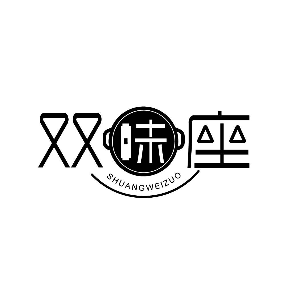 双味座