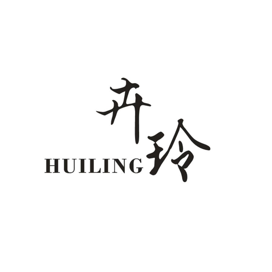  卉玲HUILING