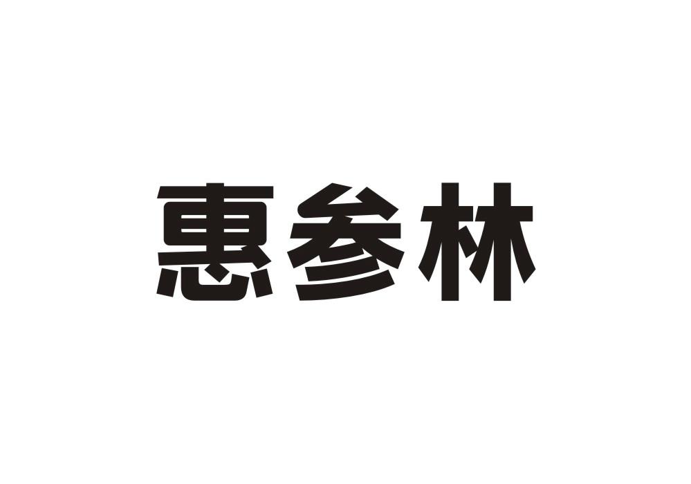 惠参林