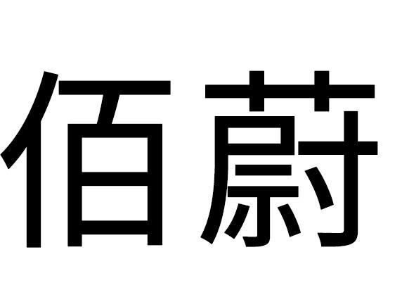 佰蔚