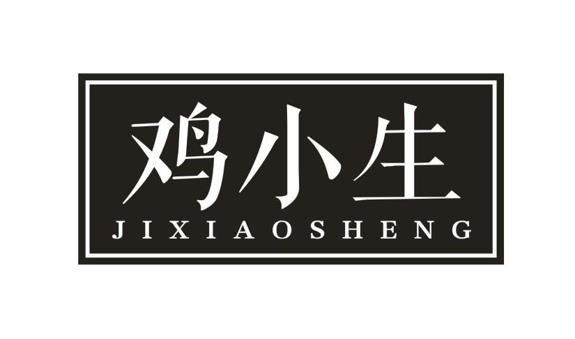 鸡小生