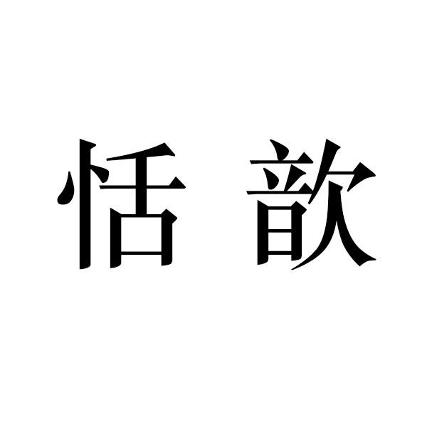 恬歆