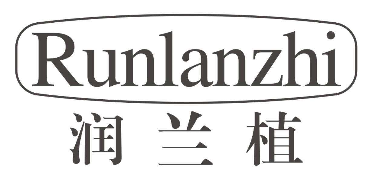 润兰植runlanzhi