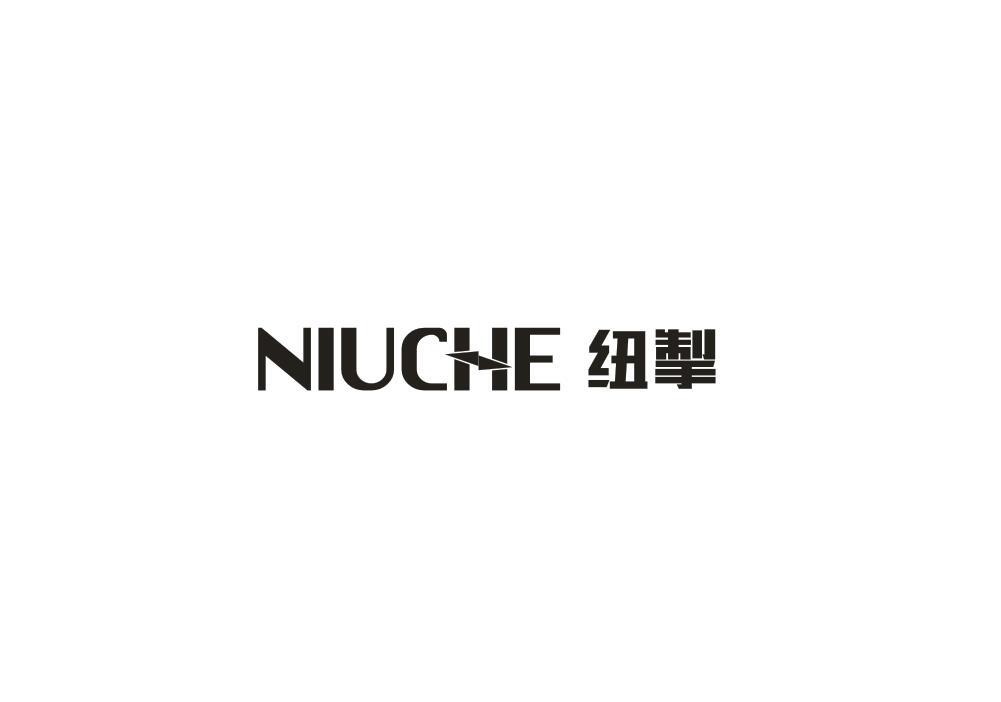 纽掣