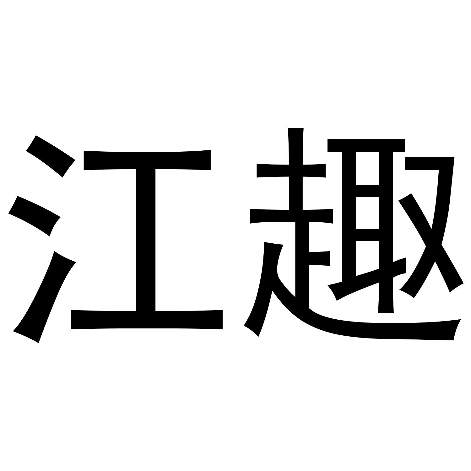 江趣