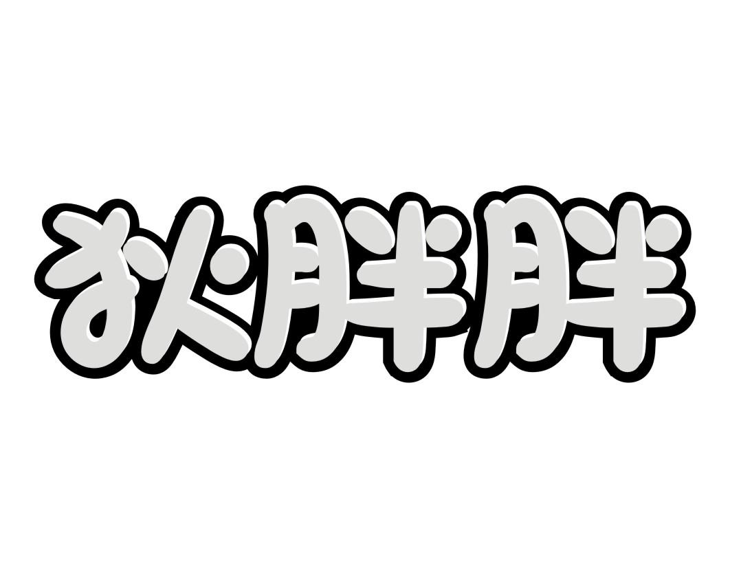 狄胖胖 