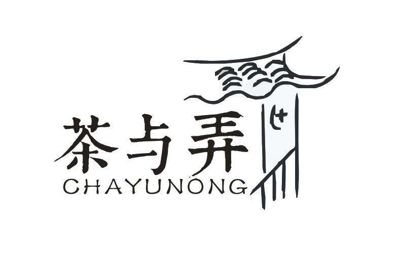 茶与弄