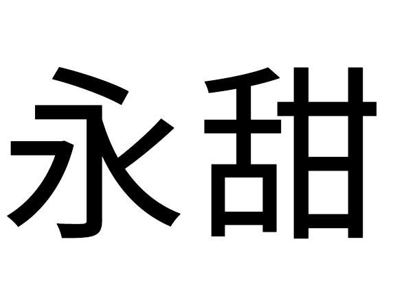 永甜