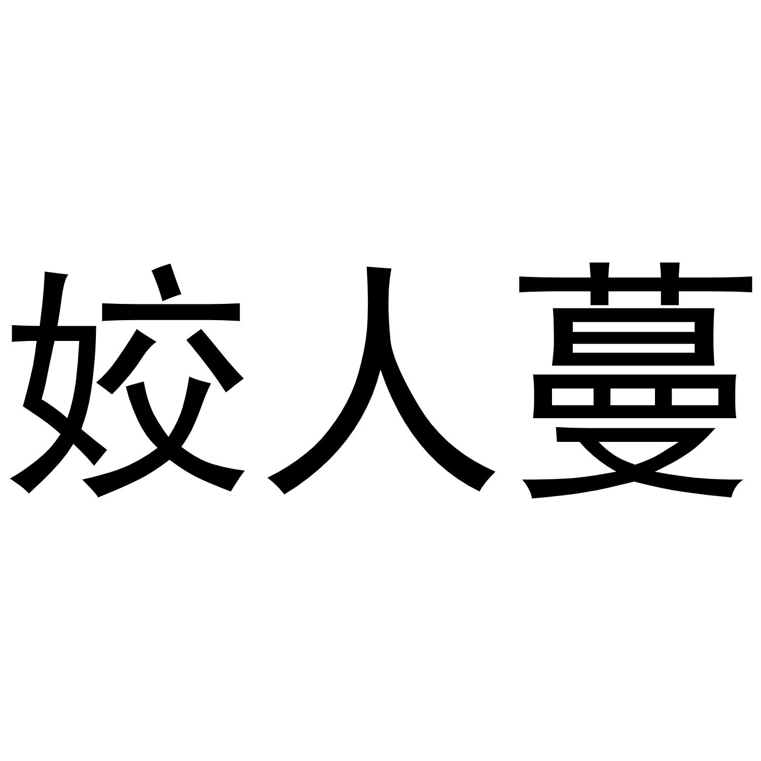 姣人蔓
