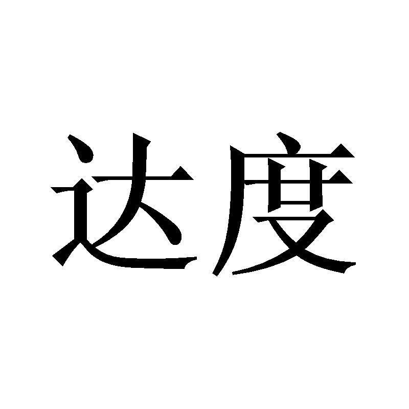 达度
