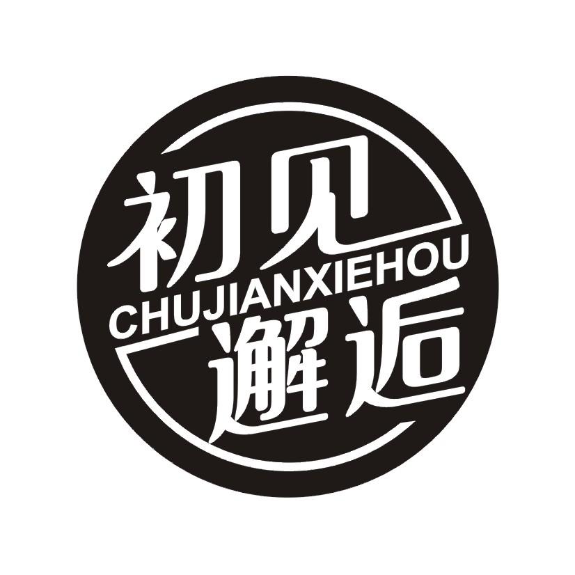 初见邂逅