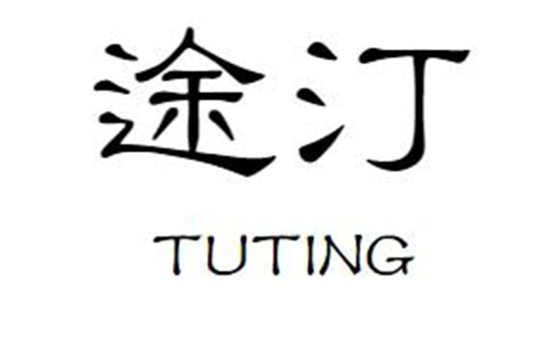 途汀