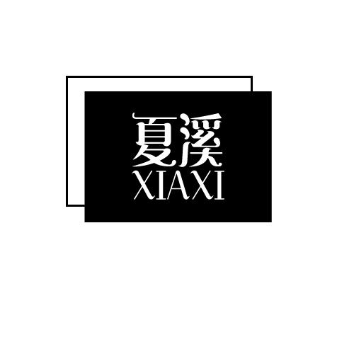 夏溪