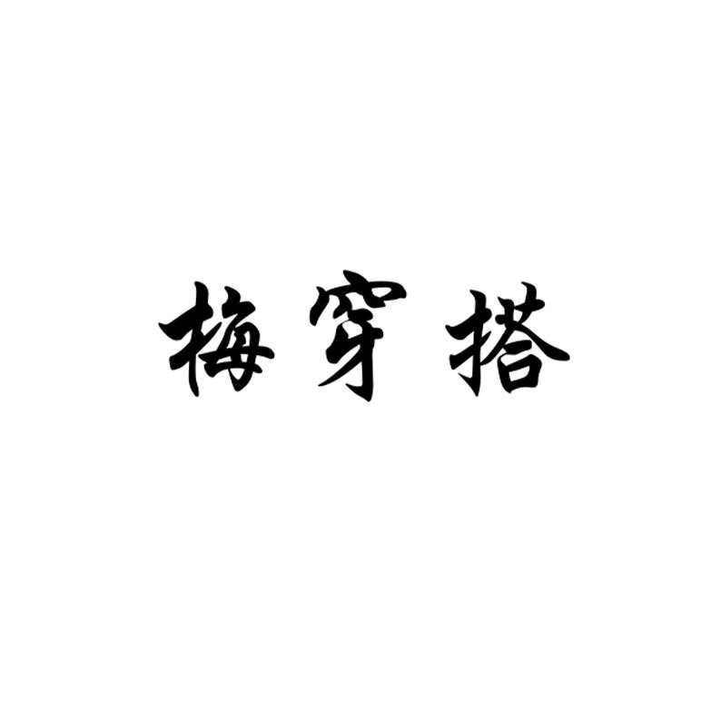 梅穿搭