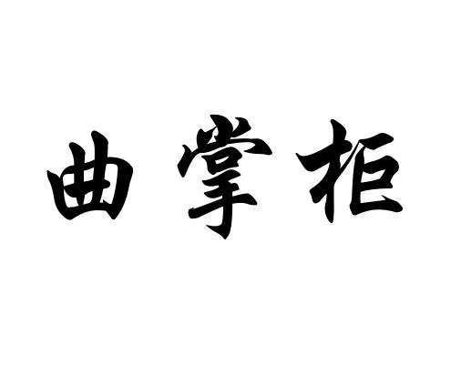  曲掌柜