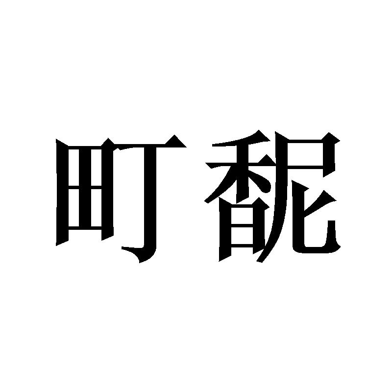 町馜