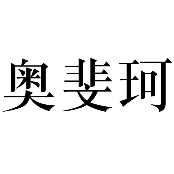 奥斐珂